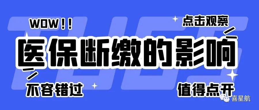 職工醫保斷繳有什么影響？如何才能不斷繳？(圖1)