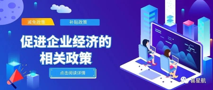 必讀！促進企業經濟的相關政策（節選）(圖1)