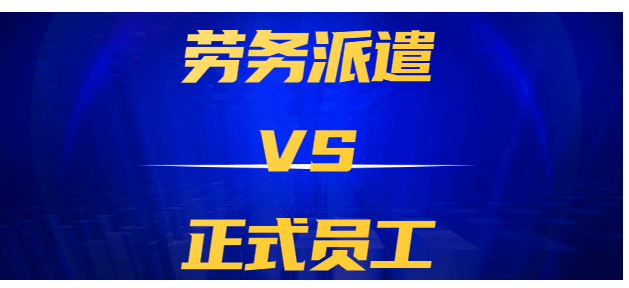 企業(yè)在選擇派遣公司時應(yīng)該注意什么?