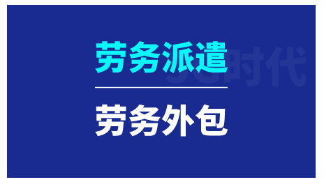 勞務(wù)派遣方式有哪些